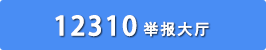 舉報12345